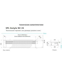 SPL Instyle NC 240.90.1000 (+решетка), Длина: 1000, Ширина: 240, Высота: 90, изображение 2