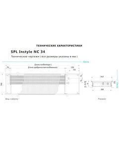 SPL Instyle NC 340.110.1000 (+решетка), Длина: 1000, Ширина: 340, Высота: 110, изображение 2